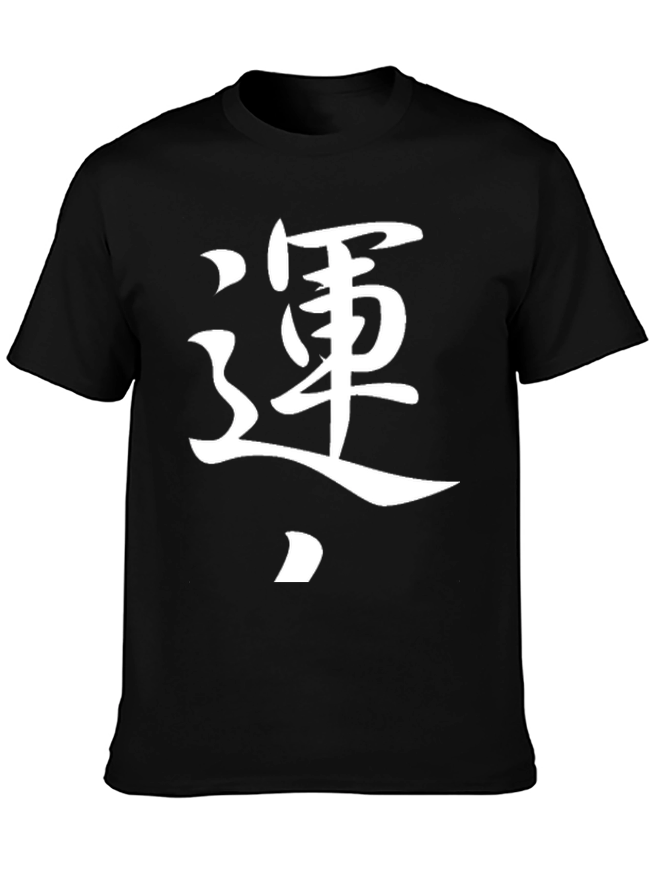 運 Kanji T-Shirt - Black Graphic Tee