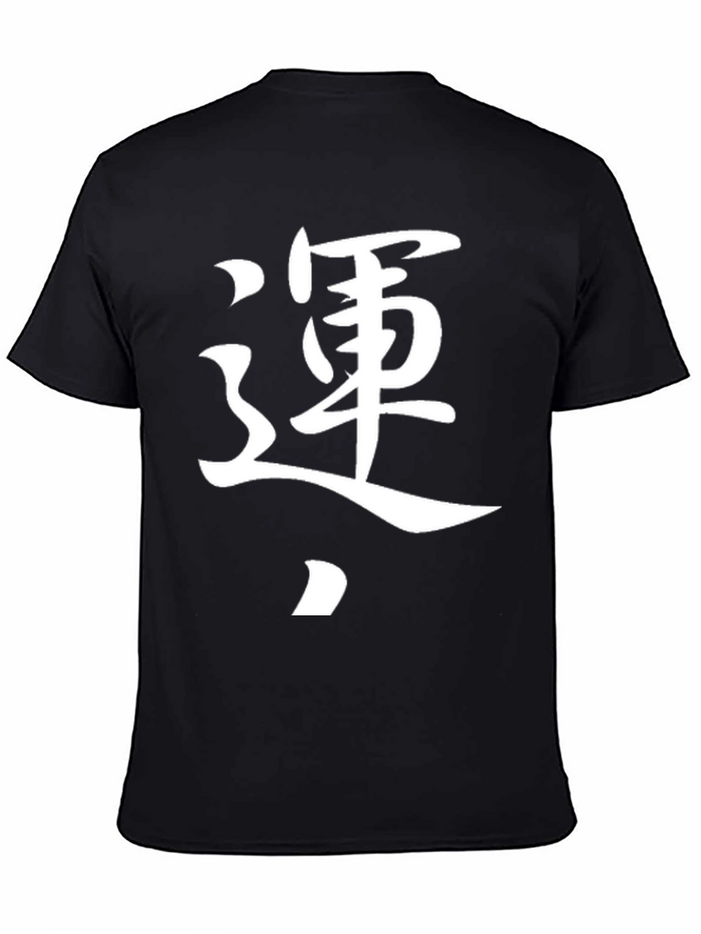 運 Kanji T-Shirt - Black Graphic Tee
