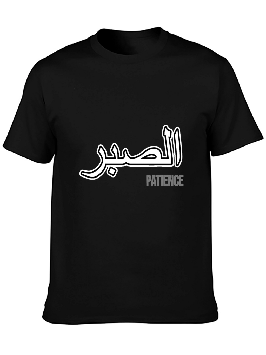 Arabic Calligraphy Patience T-Shirt - Stylish & Comfortable