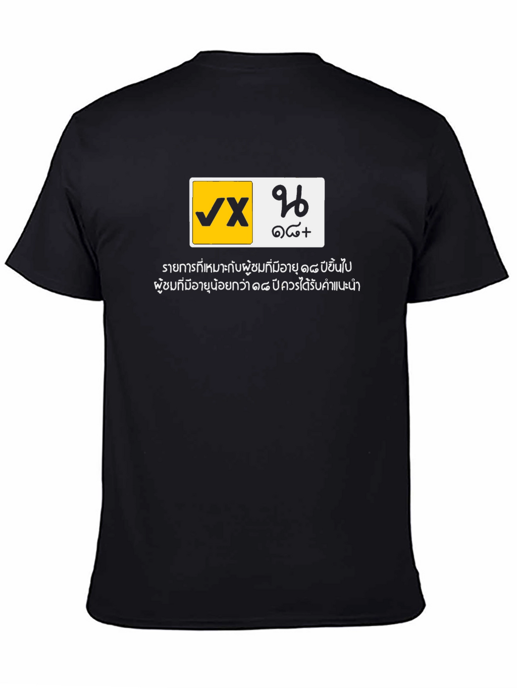VX 18+ Black Graphic T-Shirt - Adult Humor
